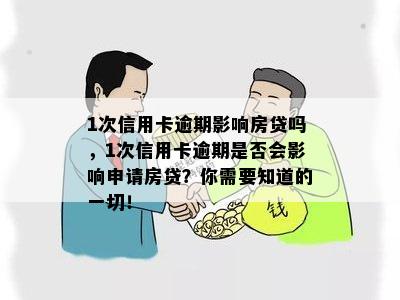 1次信用卡逾期影响房贷吗，1次信用卡逾期是否会影响申请房贷？你需要知道的一切！