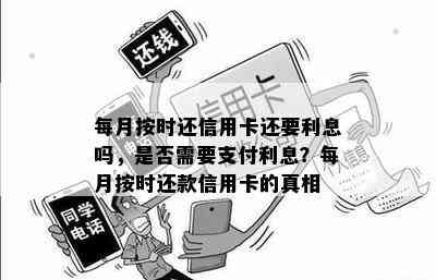 每月按时还信用卡还要利息吗，是否需要支付利息？每月按时还款信用卡的真相