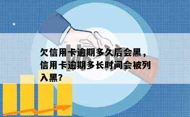 欠信用卡逾期多久后会黑，信用卡逾期多长时间会被列入黑？