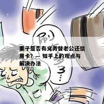 妻子是否有义务替老公还信用卡？— 知乎上的观点与解决办法