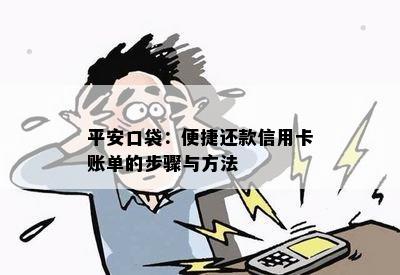 平安口袋：便捷还款信用卡账单的步骤与方法