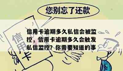 信用卡逾期多久私信会被监控，信用卡逾期多久会触发私信监控？你需要知道的事