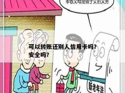 可以转账还别人信用卡吗？安全吗？