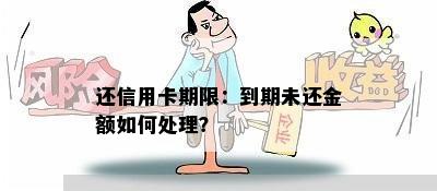 还信用卡期限：到期未还金额如何处理？