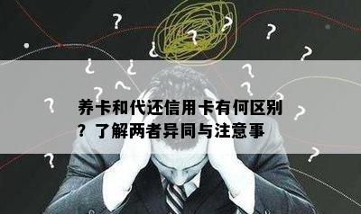 养卡和代还信用卡有何区别？了解两者异同与注意事