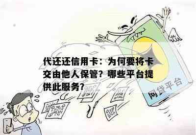 代还还信用卡：为何要将卡交由他人保管？哪些平台提供此服务？