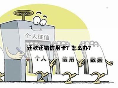 还款还错信用卡？怎么办？