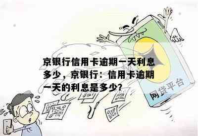 京银行信用卡逾期一天利息多少，京银行：信用卡逾期一天的利息是多少？