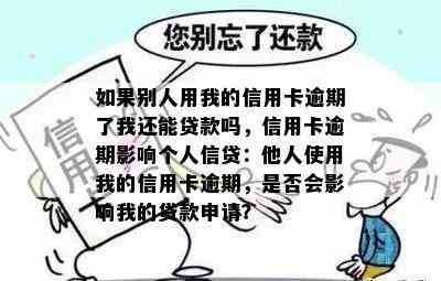 如果别人用我的信用卡逾期了我还能贷款吗，信用卡逾期影响个人信贷：他人使用我的信用卡逾期，是否会影响我的贷款申请？