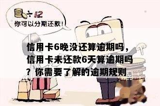 信用卡6晚没还算逾期吗，信用卡未还款6天算逾期吗？你需要了解的逾期规则