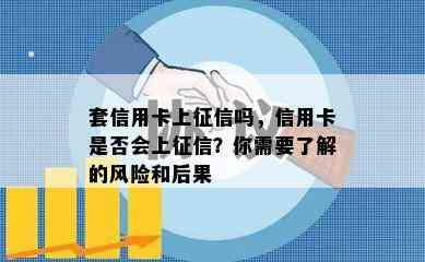 套信用卡上吗，信用卡是否会上？你需要了解的风险和后果