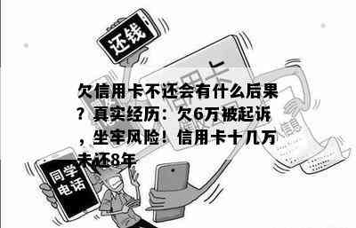 欠信用卡不还会有什么后果？真实经历：欠6万被起诉，坐牢风险！信用卡十几万未还8年