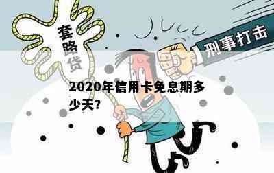 2020年信用卡免息期多少天？