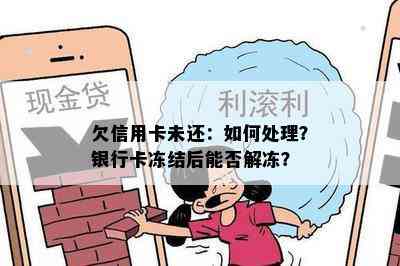 欠信用卡未还：如何处理？银行卡冻结后能否解冻？