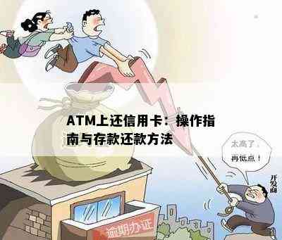 ATM上还信用卡：操作指南与存款还款方法