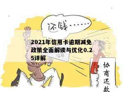 2021年信用卡逾期减免政策全面解读与优化0.25详解