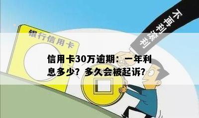 信用卡30万逾期：一年利息多少？多久会被起诉？