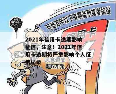 2021年信用卡逾期影响，注意！2021年信用卡逾期将严重影响个人记录