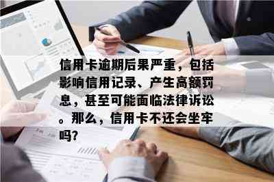 信用卡逾期后果严重，包括影响信用记录、产生高额罚息，甚至可能面临法律诉讼。那么，信用卡不还会坐牢吗？