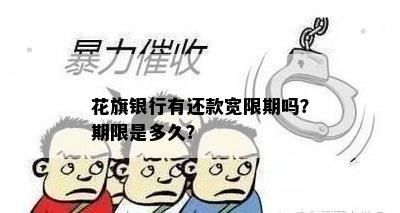 花旗银行有还款宽限期吗？期限是多久？