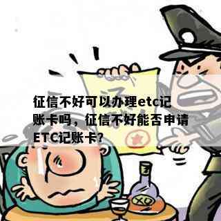 不好可以办理etc记账卡吗，不好能否申请ETC记账卡？