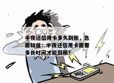 半夜还信用卡多久到账，急需知道：半夜还信用卡需要多长时间才能到账？