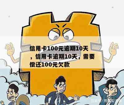 信用卡100元逾期10天，信用卡逾期10天，需要偿还100元欠款