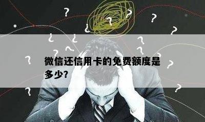 微信还信用卡的免费额度是多少？