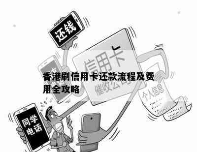 刷信用卡还款流程及费用全攻略