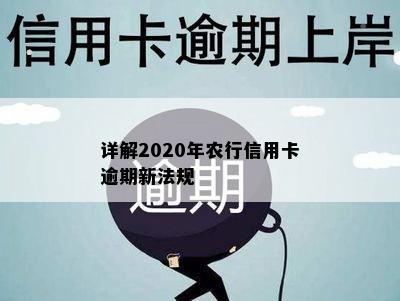 详解2020年农行信用卡逾期新法规