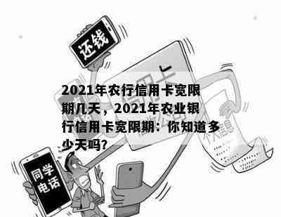 2021年农行信用卡宽限期几天，2021年农业银行信用卡宽限期：你知道多少天吗？