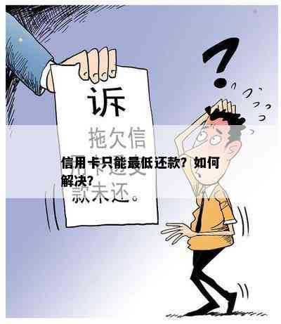 信用卡只能更低还款？如何解决？