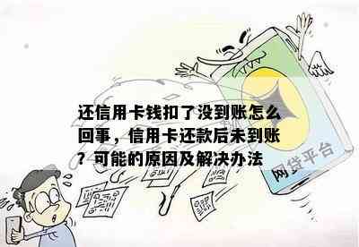 还信用卡钱扣了没到账怎么回事，信用卡还款后未到账？可能的原因及解决办法