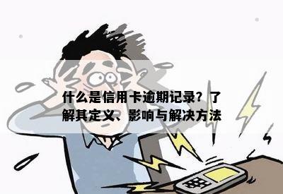 什么是信用卡逾期记录？了解其定义、影响与解决方法