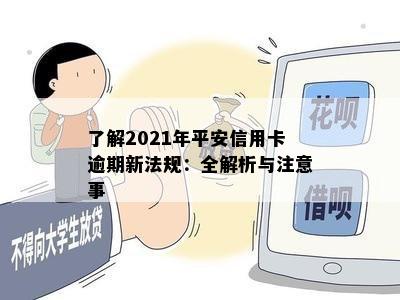 了解2021年平安信用卡逾期新法规：全解析与注意事