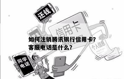 如何注销腾讯银行信用卡？客服电话是什么？