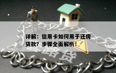 详解：信用卡如何用于还房贷款？步骤全面解析！