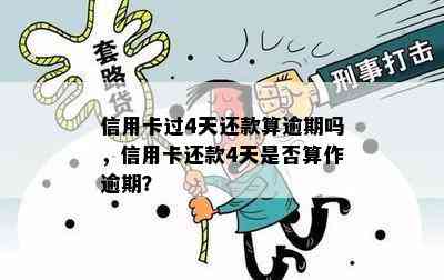 信用卡过4天还款算逾期吗，信用卡还款4天是否算作逾期？