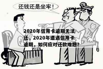 2020年信用卡逾期无法还，2020年遭遇信用卡逾期，如何应对还款难题？