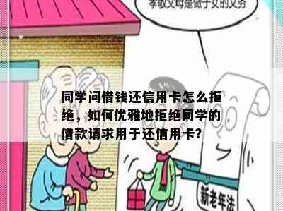 同学问借钱还信用卡怎么拒绝，如何优雅地拒绝同学的借款请求用于还信用卡？