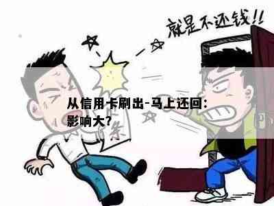 从信用卡刷出-马上还回：影响大？