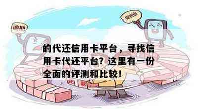 的代还信用卡平台，寻找信用卡代还平台？这里有一份全面的评测和比较！