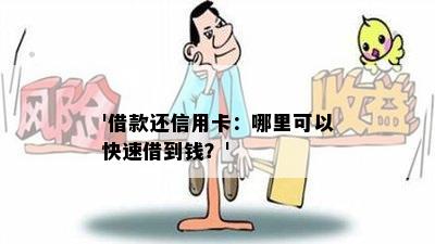 '借款还信用卡：哪里可以快速借到钱？'