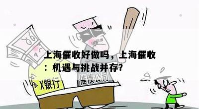 上海好做吗，上海：机遇与挑战并存？