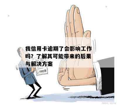 我信用卡逾期了会影响工作吗？了解其可能带来的后果与解决方案