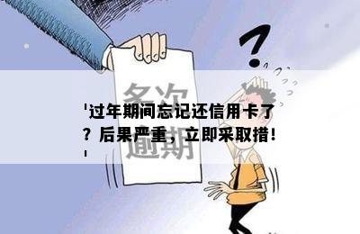 '过年期间忘记还信用卡了？后果严重，立即采取措！'