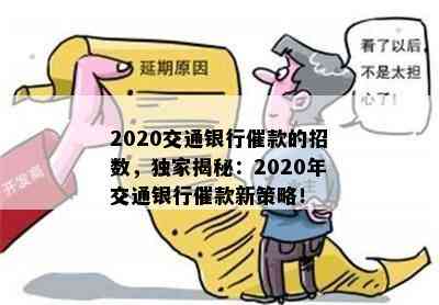 2020交通银行催款的招数，独家揭秘：2020年交通银行催款新策略！