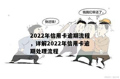 2022年信用卡逾期流程，详解2022年信用卡逾期处理流程