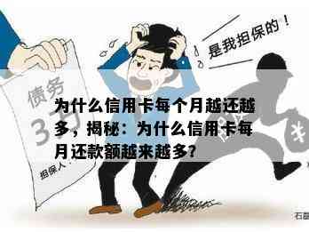 为什么信用卡每个月越还越多，揭秘：为什么信用卡每月还款额越来越多？