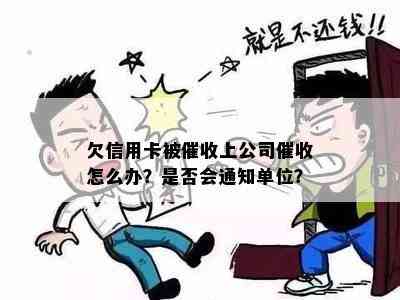 欠信用卡被上公司怎么办？是否会通知单位？